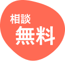 相談無料