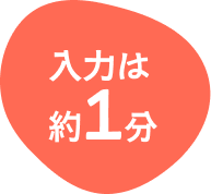 入力は約1分