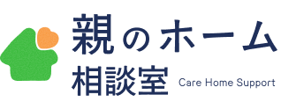 親のホーム相談室